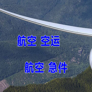 十堰武当山航空物流快递-选东方航空和上海航空