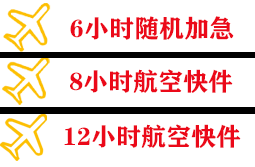 十堰武当山航空物流快递公司,专业空运当天件